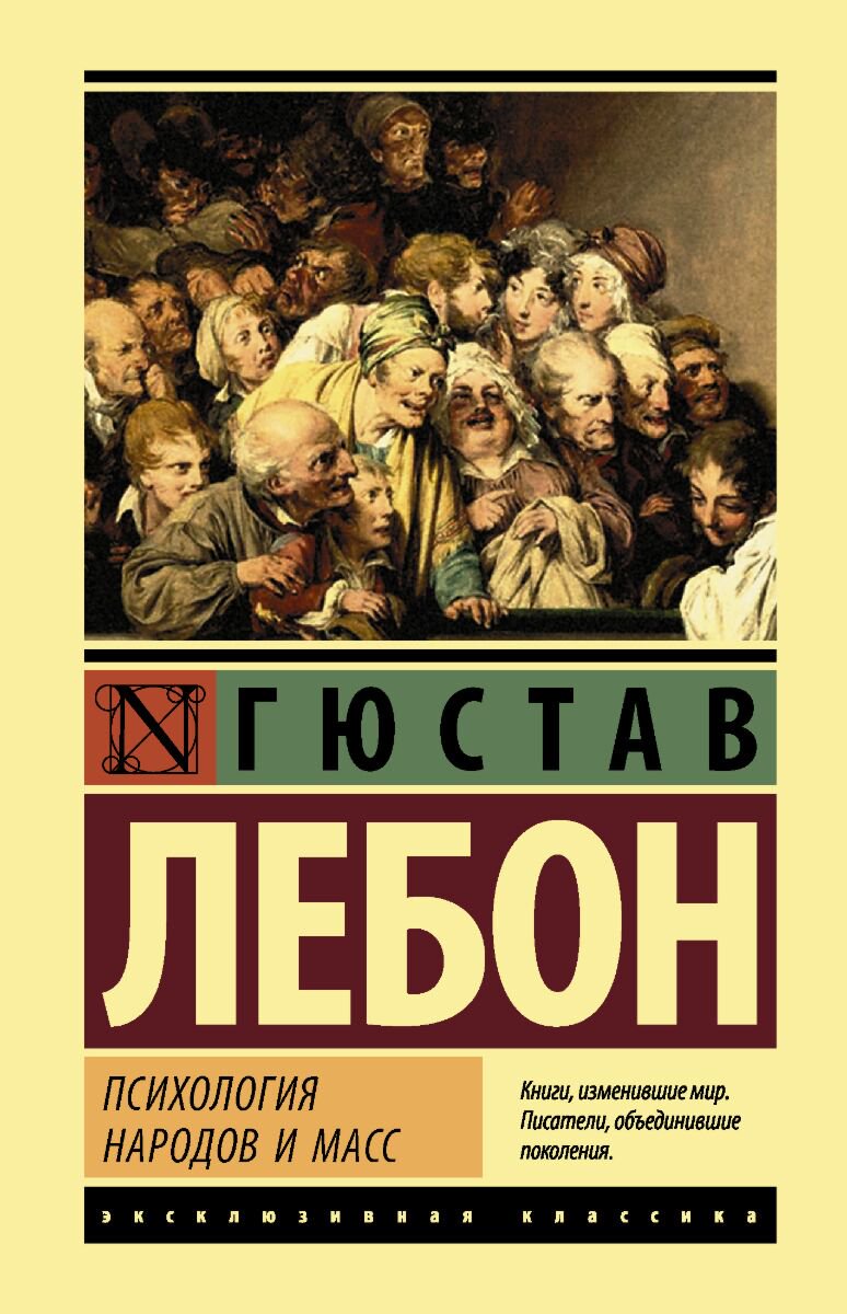 Психология клиническая Лебон Г. Психология народов и масс. Эксклюзивная классика (Лучшее) купить,NaN