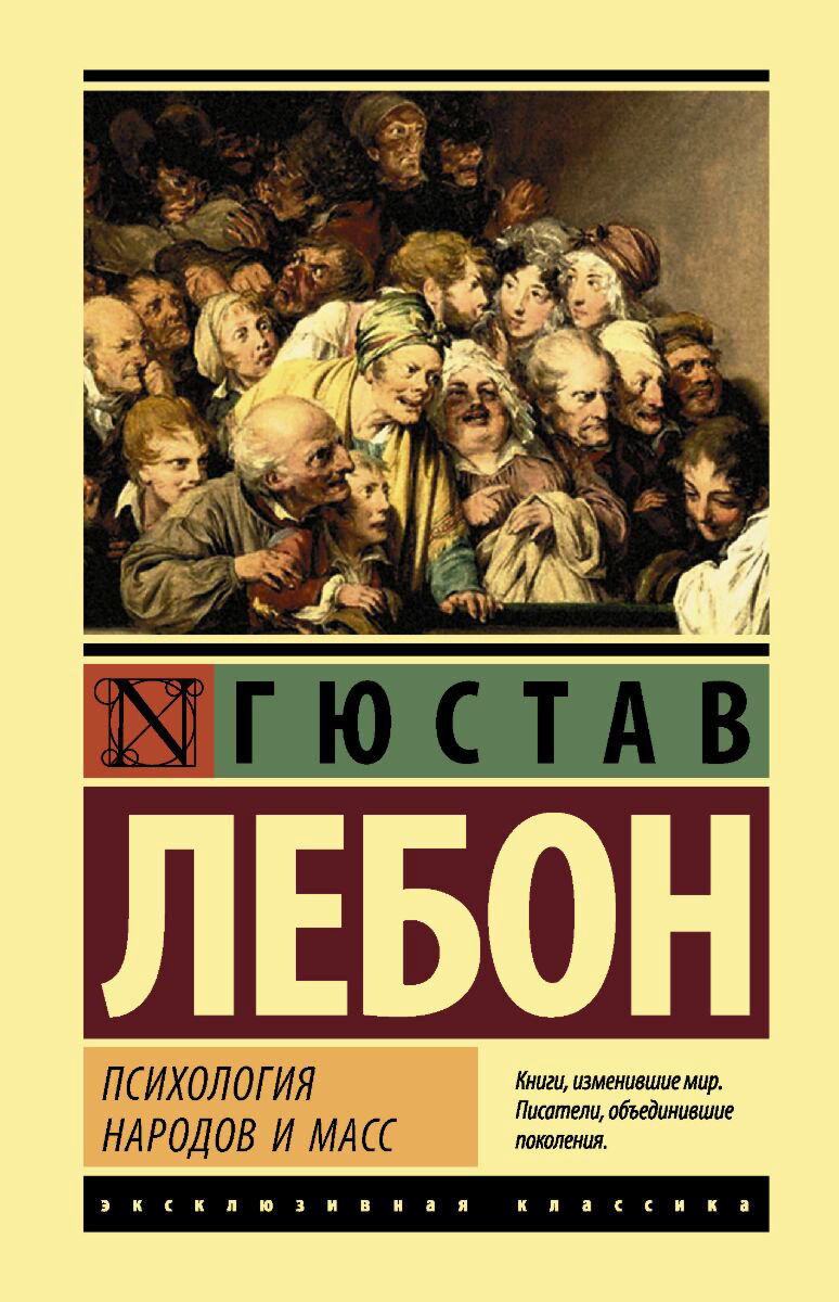 Психология клиническая Лебон Г. Психология народов и масс. Эксклюзивная классика (Лучшее) купить,NaN
