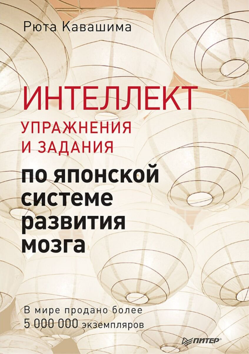 Психология Кавашима Р. Интеллект. Упражнения и задания по японской системе развития мозга купить,NaN