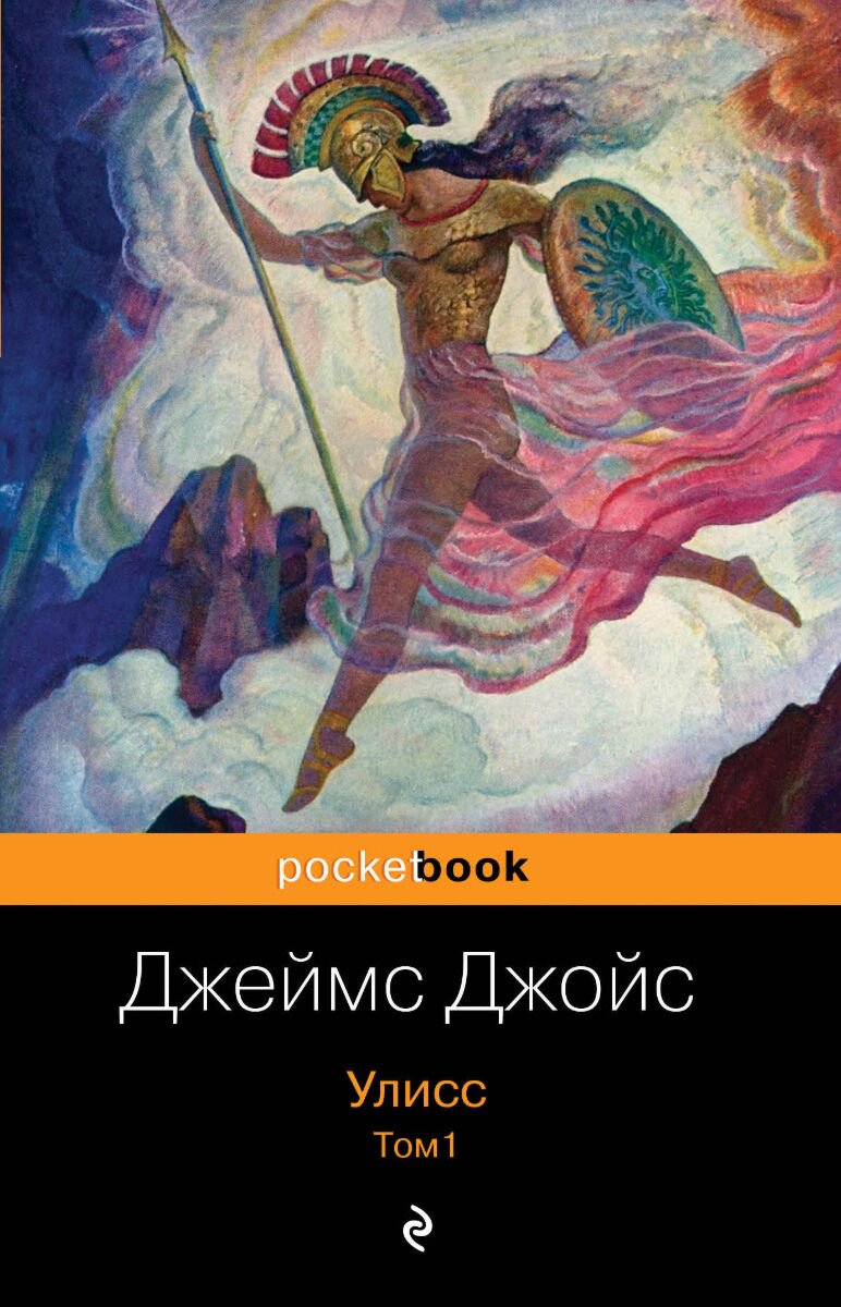 Всемирная классика Джойс Дж.: Улисс. Том 1 купить,NaN