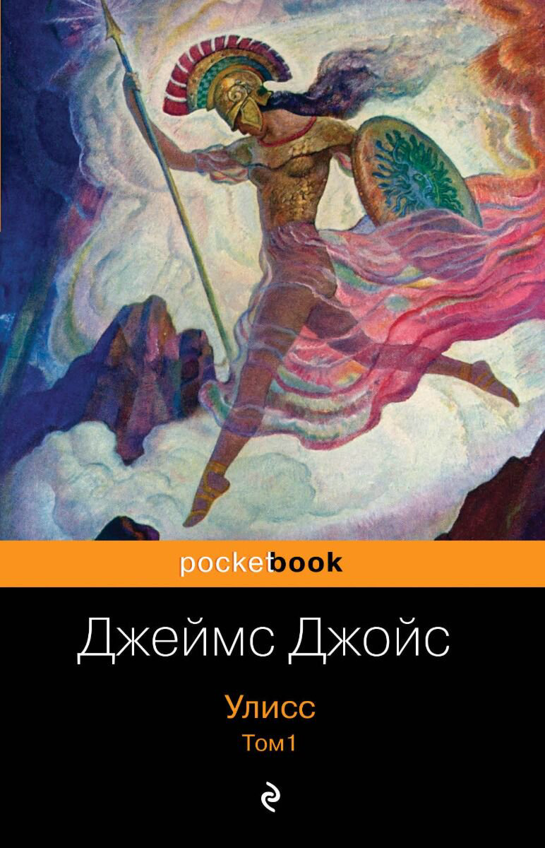 Всемирная классика Джойс Дж.: Улисс. Том 1 купить,NaN