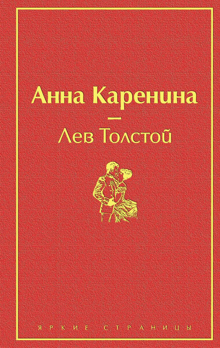 Русская классика Толстой Л. Н. Анна Каренина. Яркие страницы купить,NaN