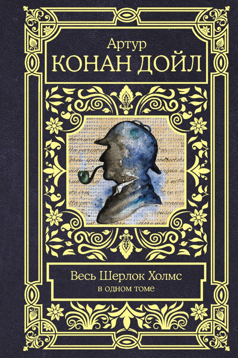 Остросюжетная литература Дойл А. К.: Весь Шерлок Холмс купить,NaN
