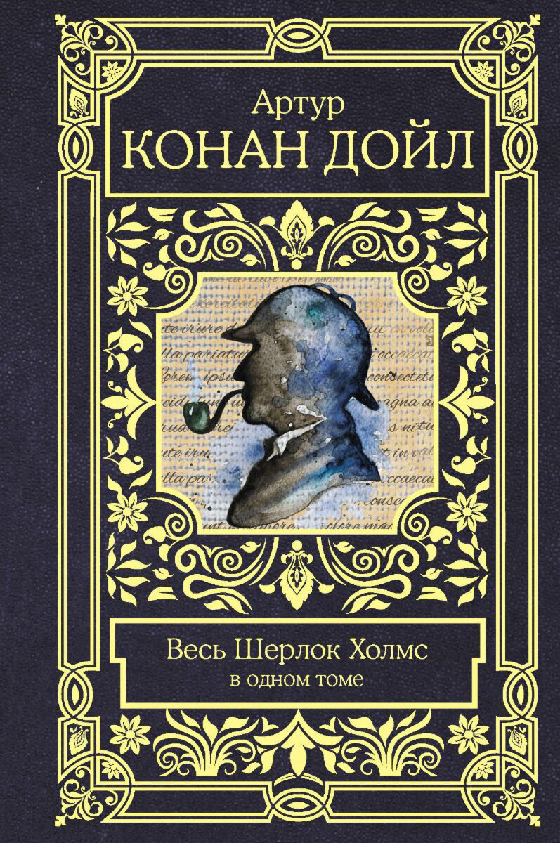 Остросюжетная литература Дойл А. К.: Весь Шерлок Холмс купить,NaN