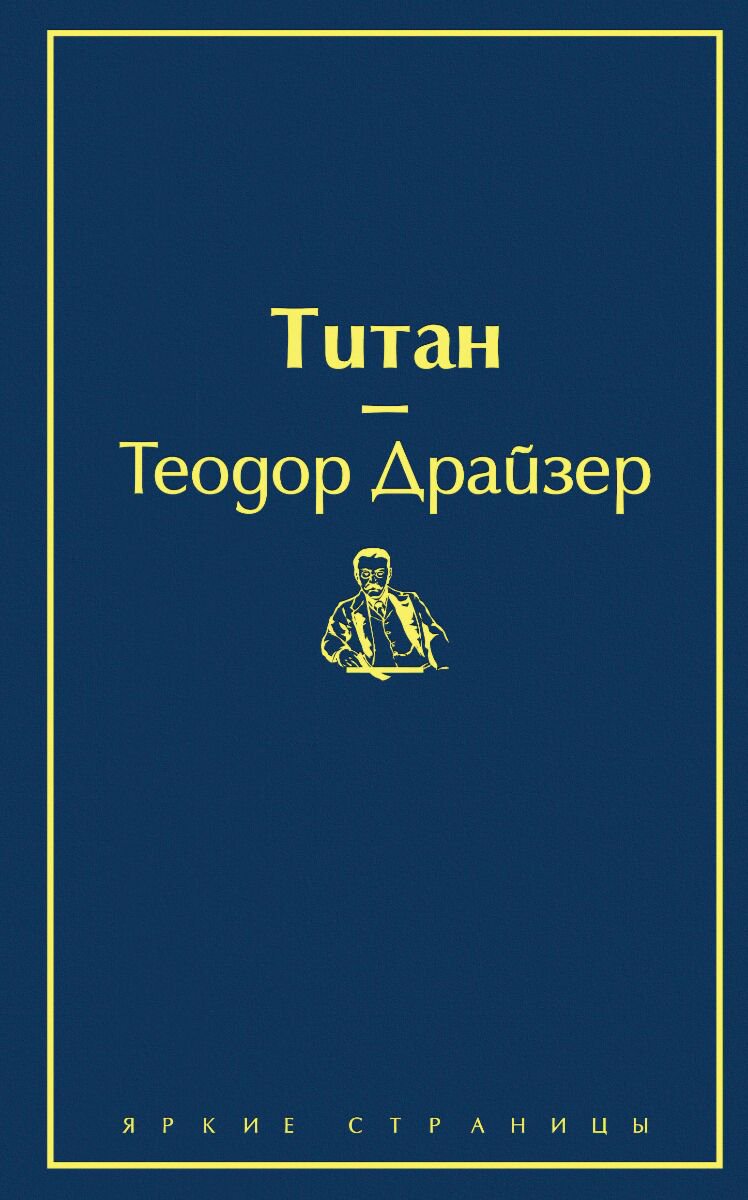  Всемирная классика Драйзер Т. Титан. Яркие страницы купить,NaN