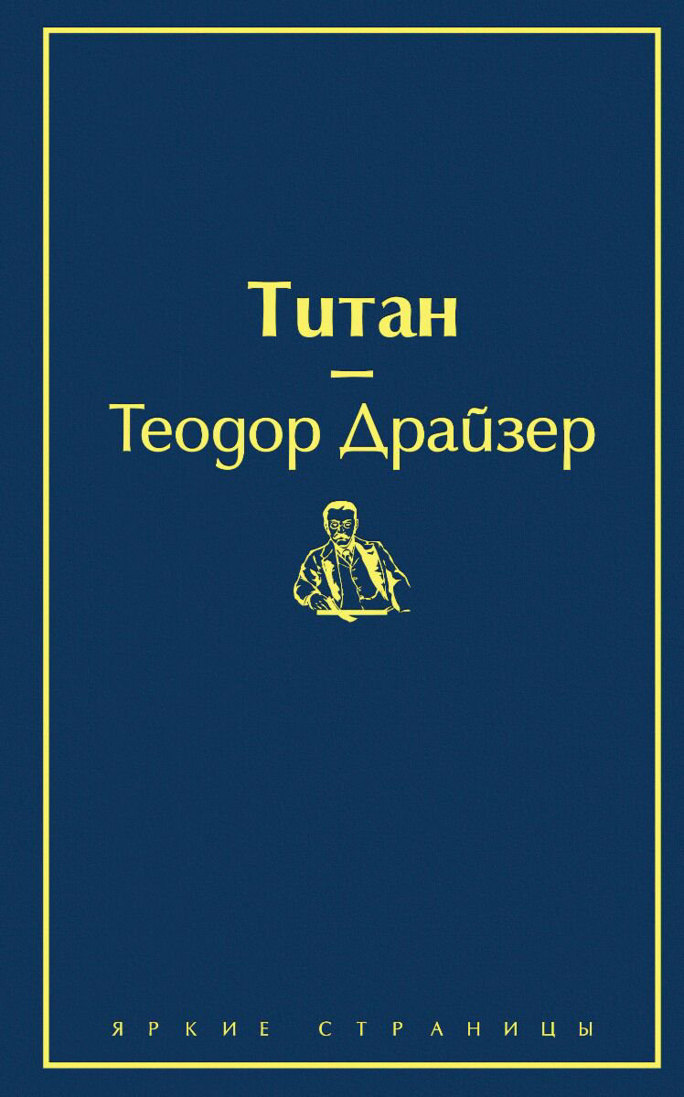  Всемирная классика Драйзер Т. Титан. Яркие страницы купить,NaN