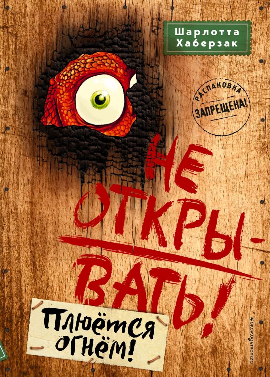 Детская литература Хаберзак Ш. Не открывать! Плюётся огнём! #4 купить,NaN