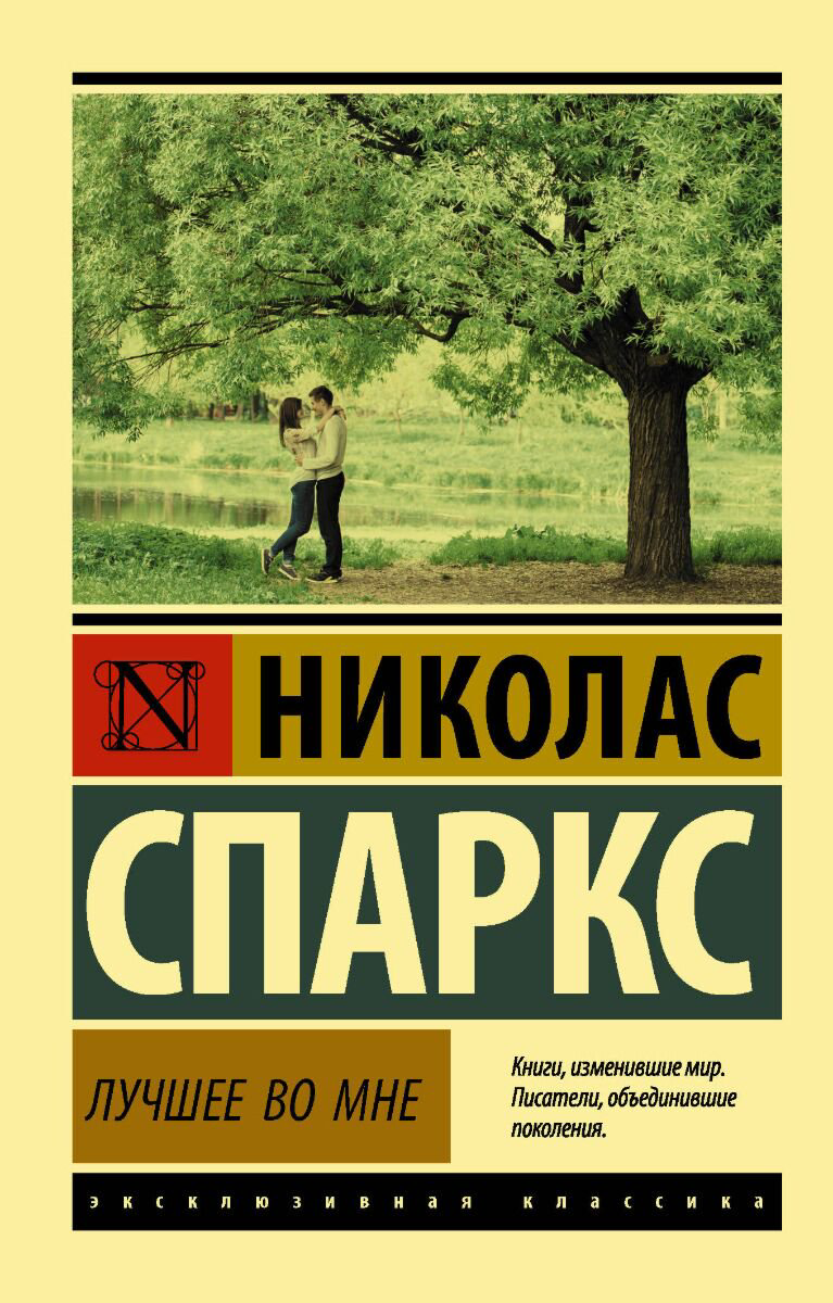 Сентиментальный роман Спаркс Н. Лучшее во мне купить,NaN