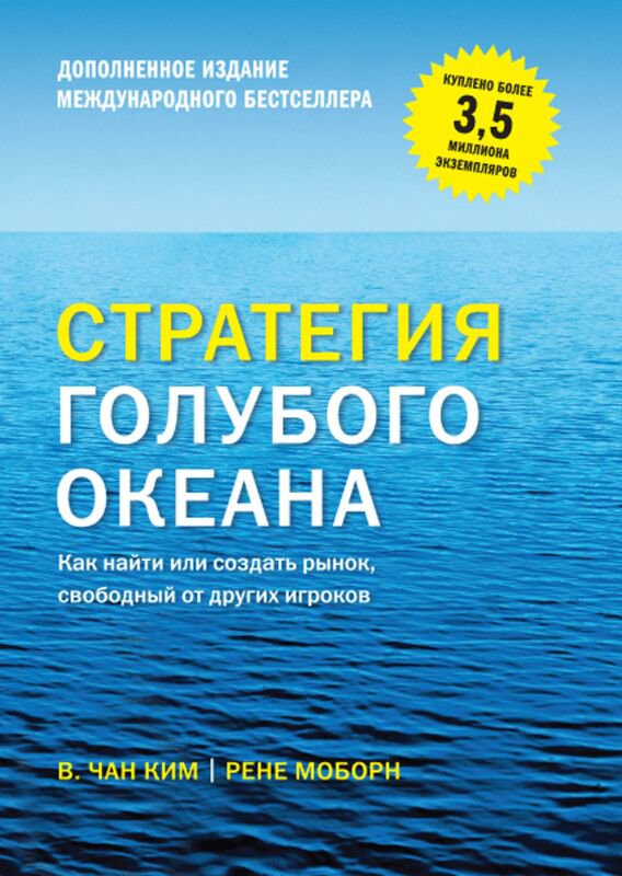 Бизнес Чан Ким В., Моборн Р.: Стратегия голубого океана купить,NaN