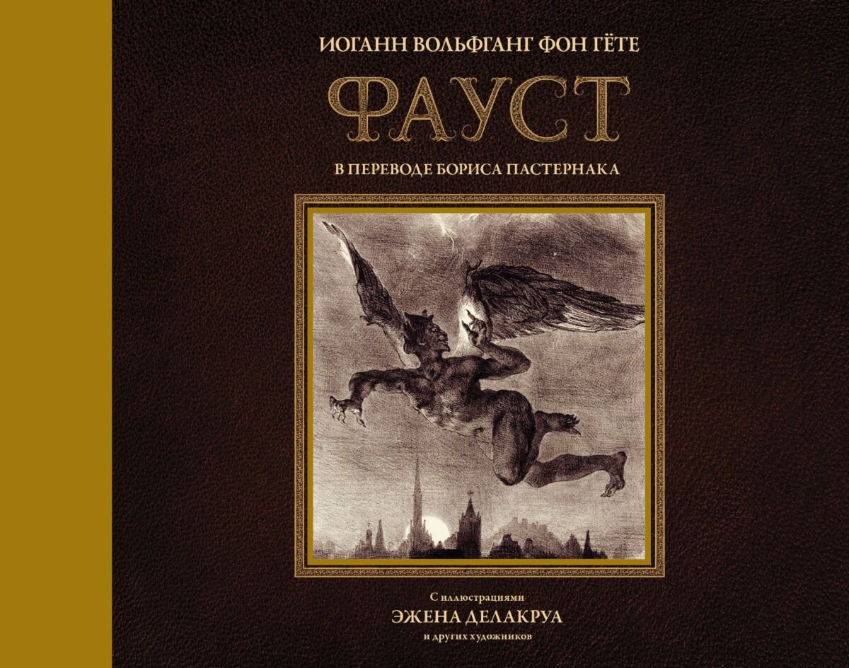 Всемирная классика Гёте И. В.: Фауст с иллюстрациями Эжена Делакруа купить,NaN
