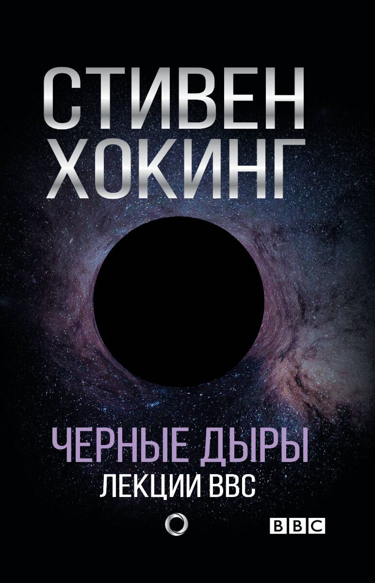 Научпоп Хокинг С. Черные дыры. Лекции BBC купить,NaN