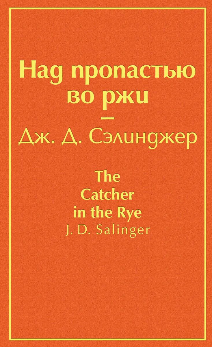Всемирная классика Сэлинджер Дж. Д. Над пропастью во ржи. Яркие страницы купить,NaN