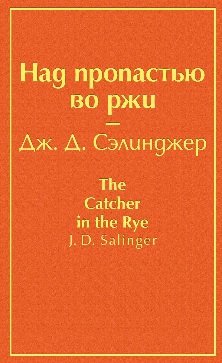 Всемирная классика Сэлинджер Дж. Д. Над пропастью во ржи. Яркие страницы купить,NaN