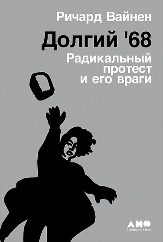 Мировая история Вайнен Р. Долгий '68 радикальный протест и его враги купить,NaN