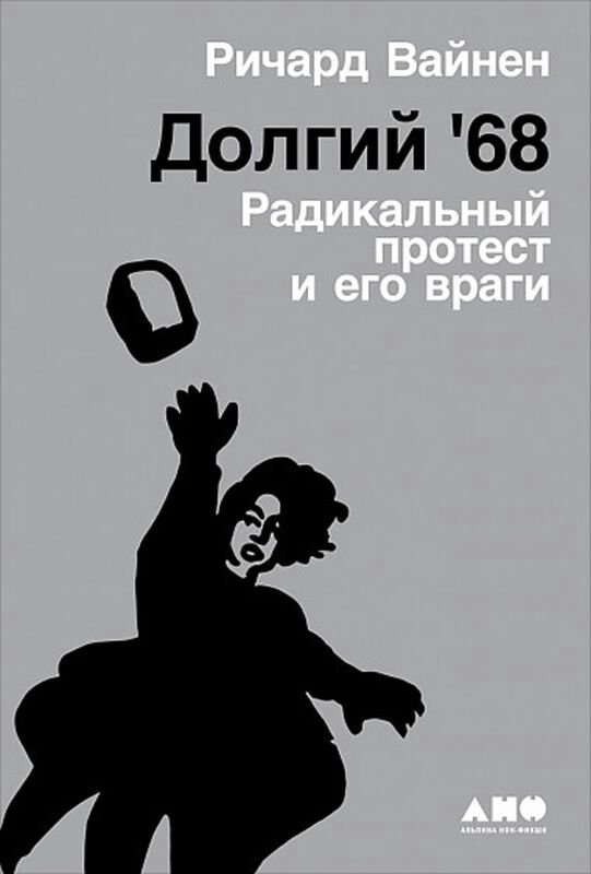 Мировая история Вайнен Р. Долгий '68 радикальный протест и его враги купить,NaN