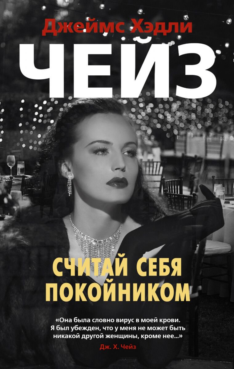 Остросюжетная литература Чейз Дж. Х.: Считай себя покойником купить,NaN