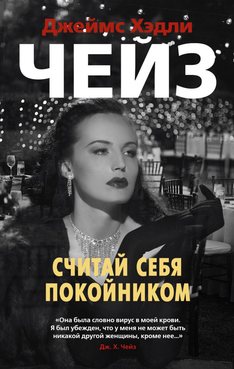 Остросюжетная литература Чейз Дж. Х.: Считай себя покойником купить,NaN