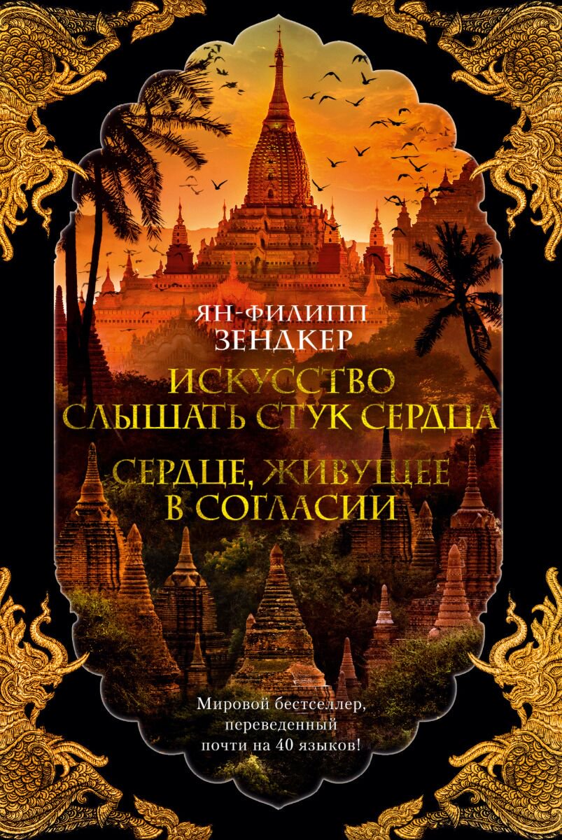 Современная мировая проза Зендкер Я.-Ф.: Искусство слышать стук сердца. Сердце, живущее в согласии купить,NaN