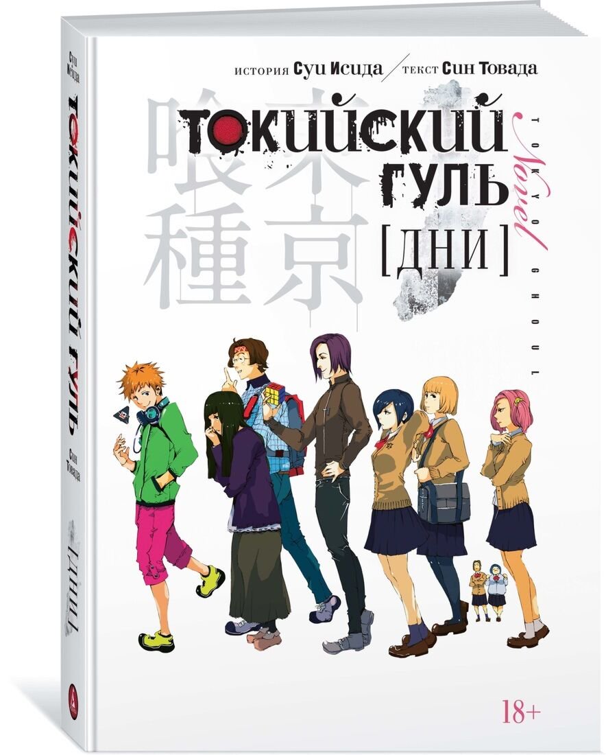 Манга Товада С., Исида С. Токийский гуль. Дни. Ранобэ купить,NaN