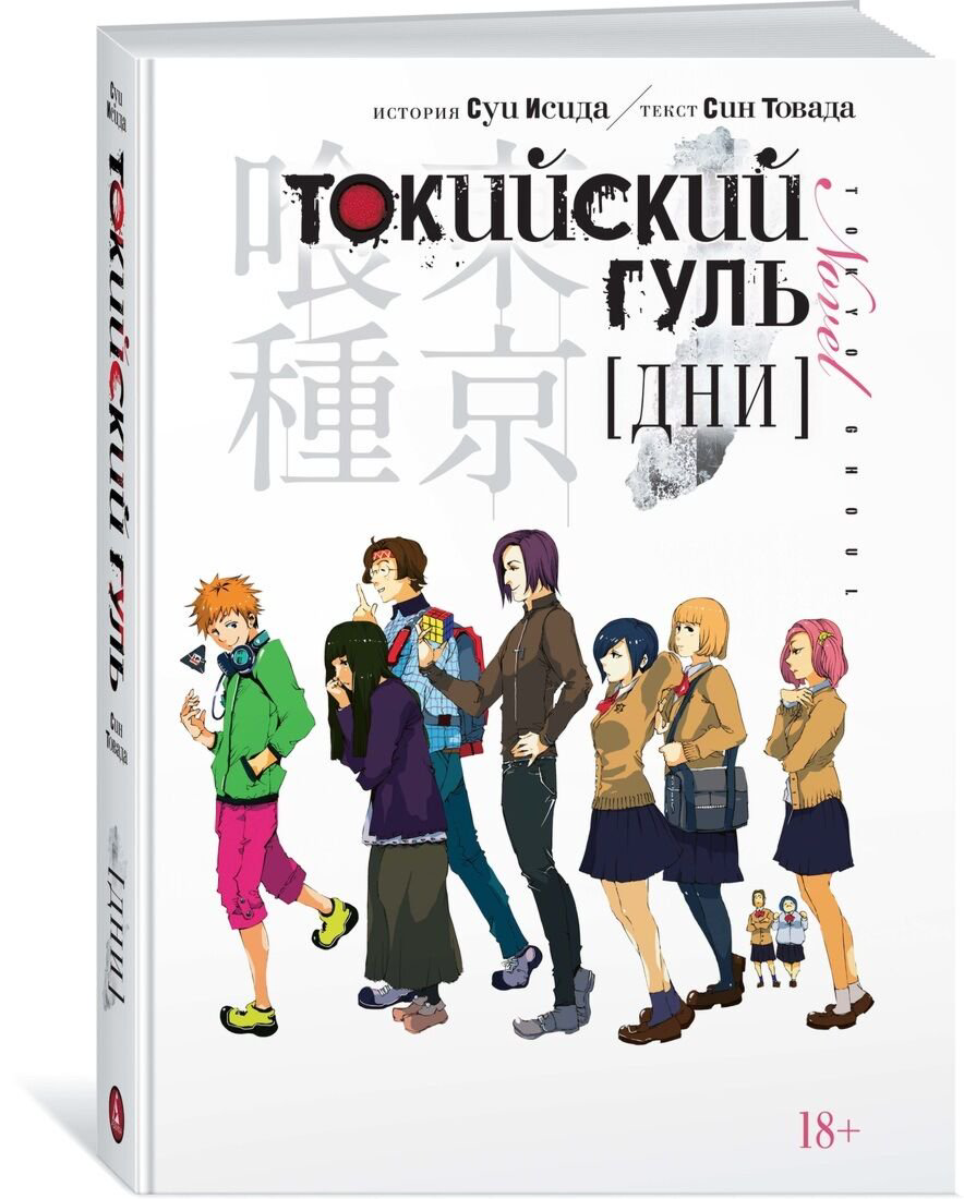 Манга Товада С., Исида С. Токийский гуль. Дни. Ранобэ купить,NaN