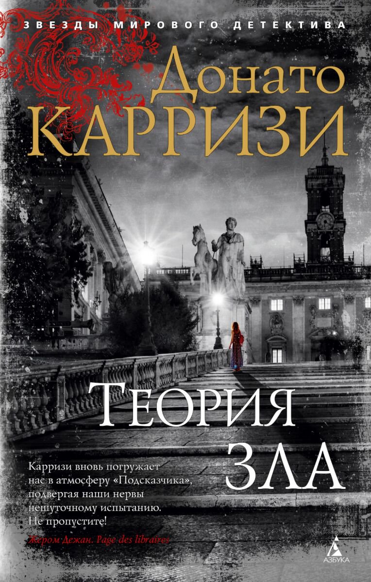 Остросюжетная литература Карризи Д. Теория зла. Цикл Мила Васкес. Книга 2 купить,NaN