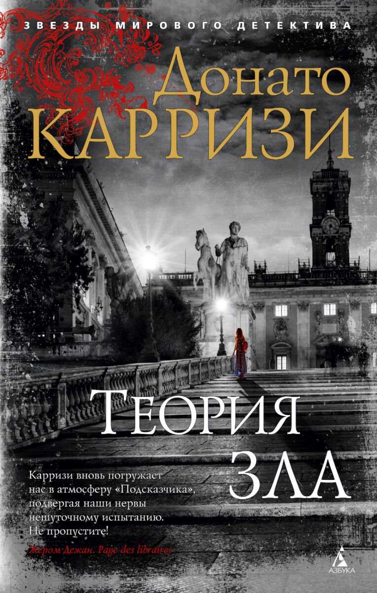 Остросюжетная литература Карризи Д. Теория зла. Цикл Мила Васкес. Книга 2 купить,NaN