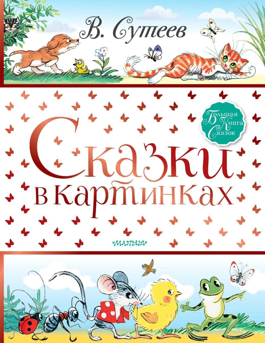 Сказки Сутеев В. Г. Сказки в картинках. Большая книга сказок купить,NaN