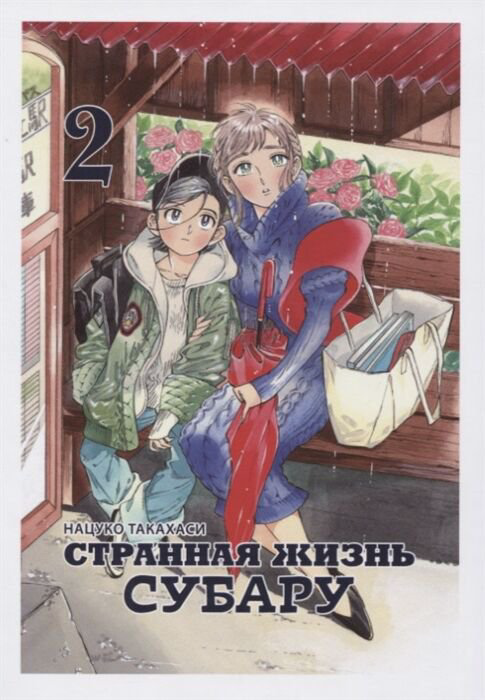 Манга Такахаси Нацуко Странная жизнь Субару. Т. 2 купить,NaN