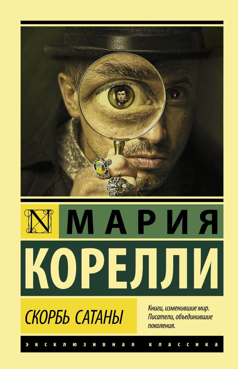 Всемирная классика Корелли М.: Скорбь Сатаны мягкая обложка купить,NaN