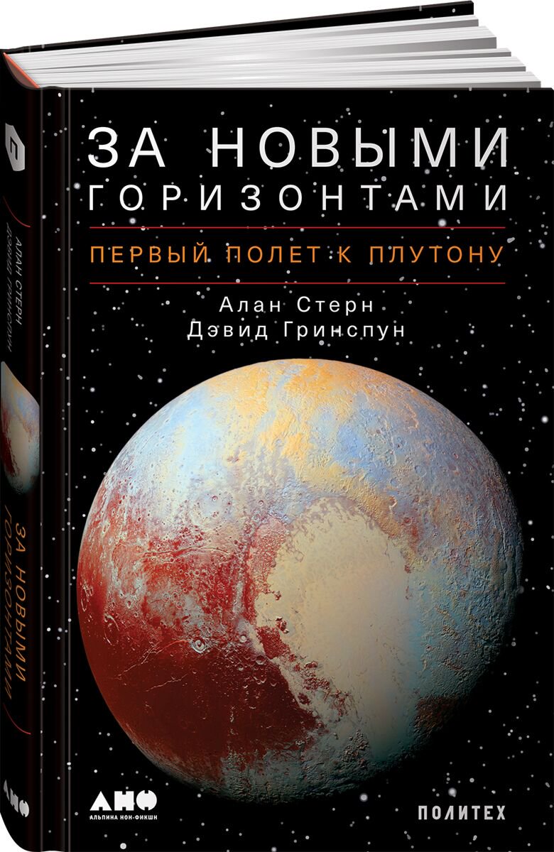 Научпоп Штерн А., Гринспун Д.: За новыми горизонтами: Первый полет к Плутону купить,NaN