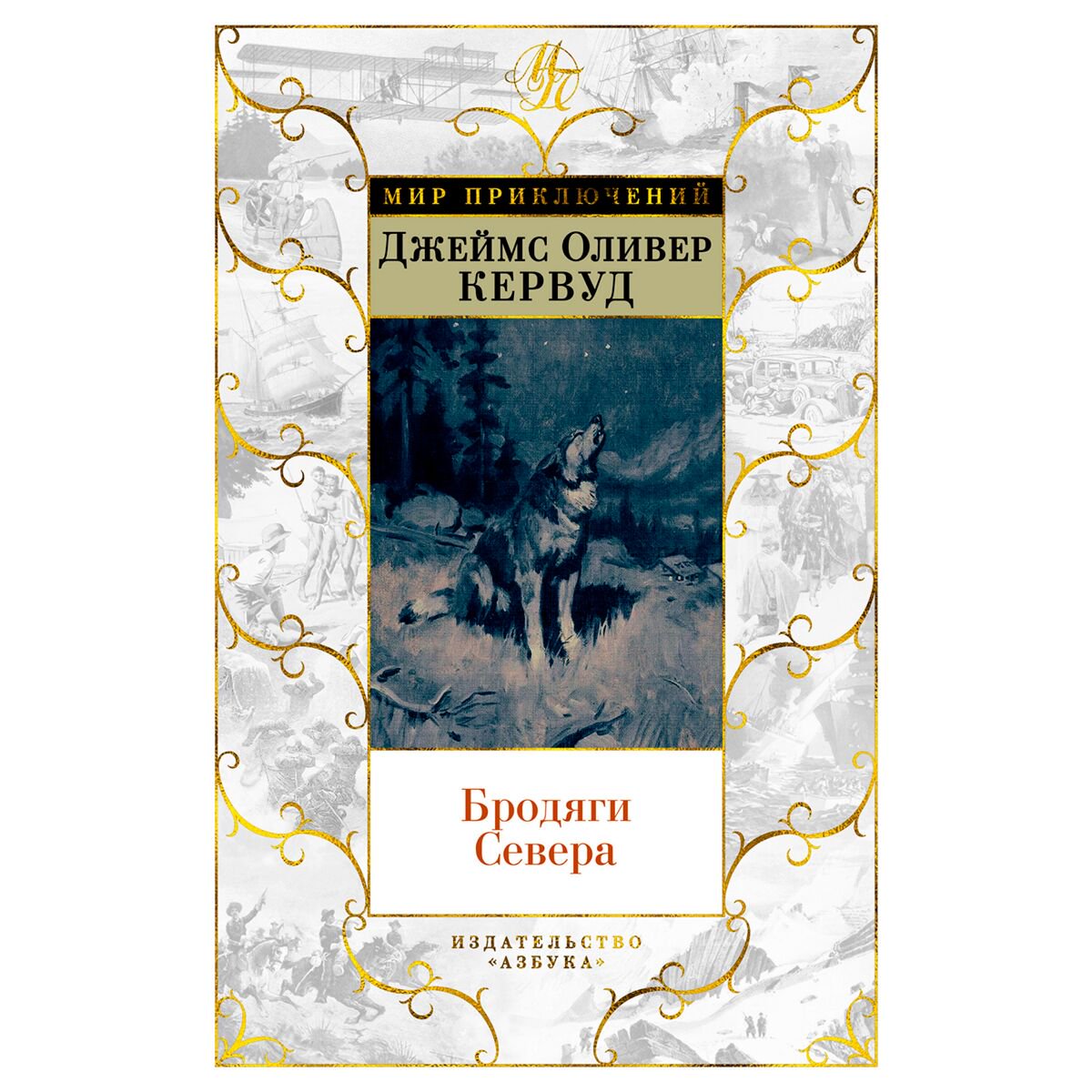 Всемирная классика Кервуд Дж. О. Бродяги Севера купить,NaN