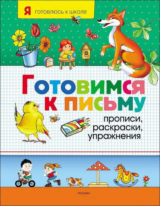 Для дошкольников Котятова Н. И. Готовимся к письму. Прописи, раскраски, упражнения купить,NaN