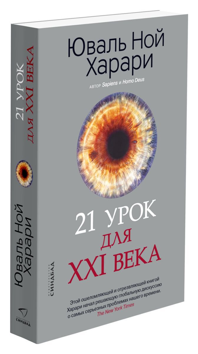 Научпоп Харари Ю. Н. 21 урок для XXI века. Синдбад купить,NaN