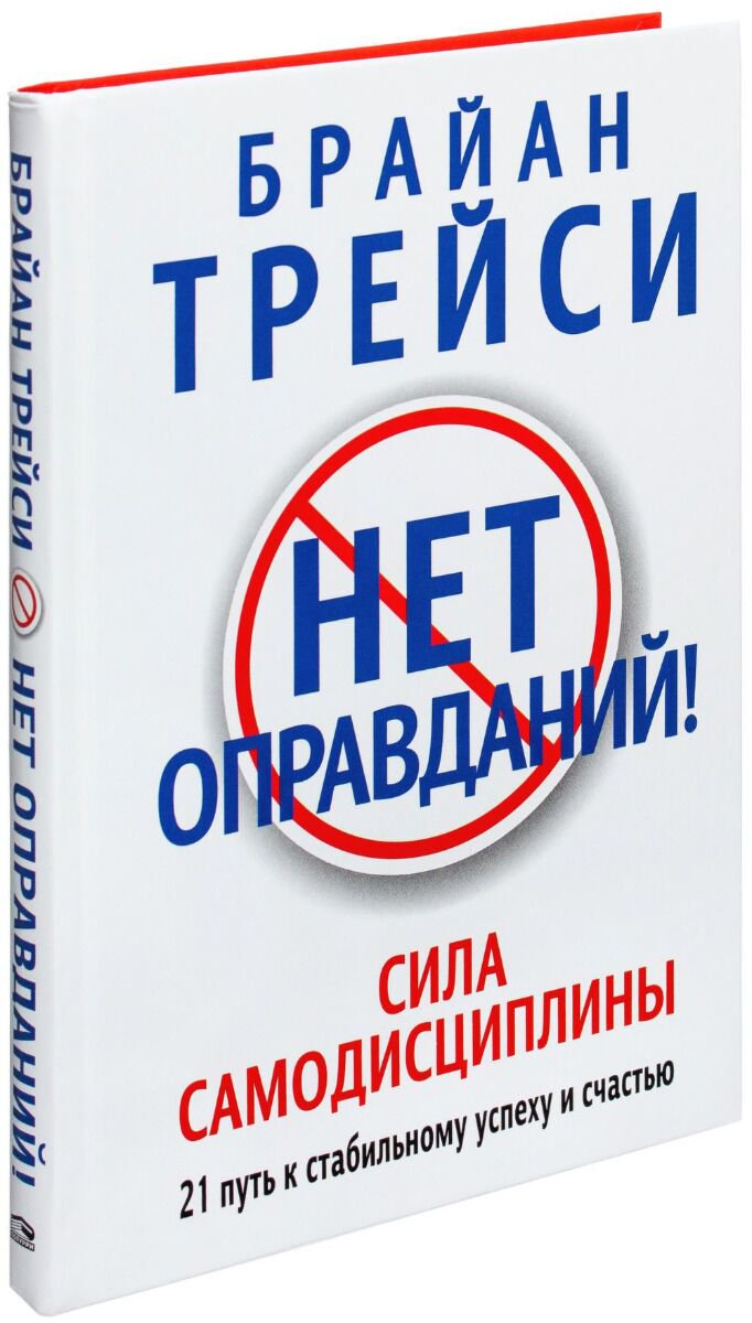 Психология популярная Трейси Б. Нет оправданий! купить,NaN