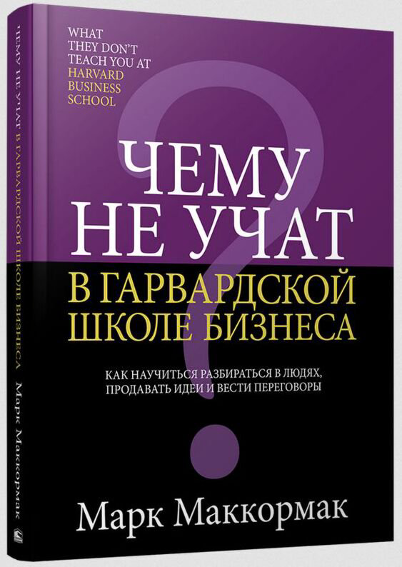 Бизнес Маккормак М.: Чему не учат в Гарвардской школе бизнеса купить,NaN