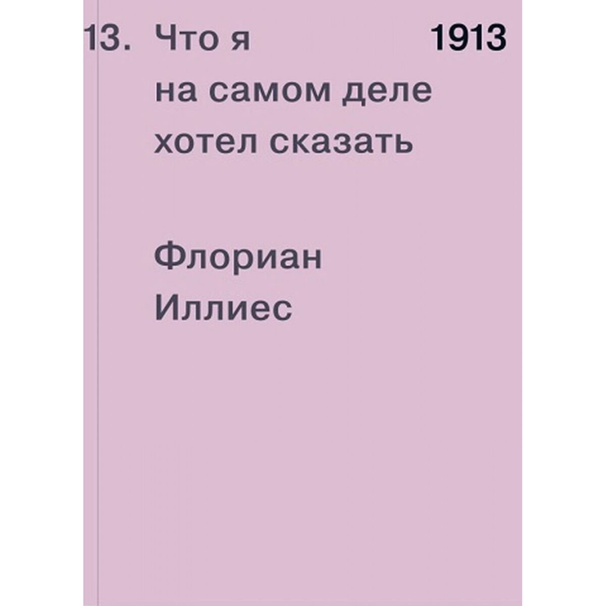 Культура, искусство Иллиес Ф.: 1913. Что я на самом деле хотел сказать купить,NaN