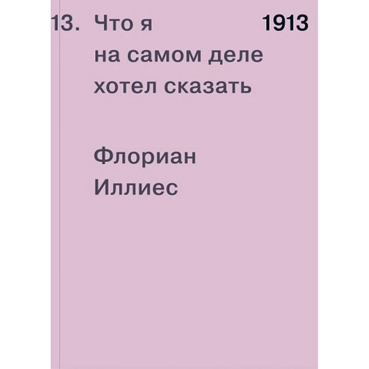 Культура, искусство Иллиес Ф.: 1913. Что я на самом деле хотел сказать купить,NaN