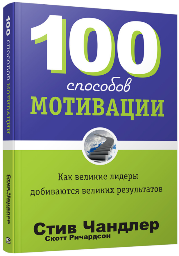 Личная эффективность Чандлер С., Ричардсон С.: 100 способов мотивации купить,NaN