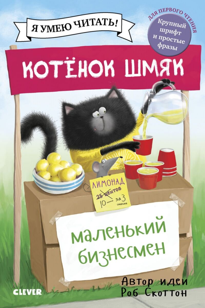Детская художественная Скоттон Р. Котенок Шмяк. Котенок Шмяк-маленький бизнесмен купить,NaN
