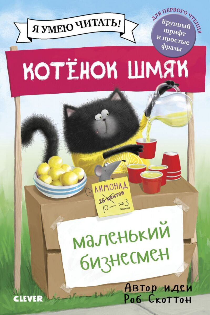 Детская художественная Скоттон Р. Котенок Шмяк. Котенок Шмяк-маленький бизнесмен купить,NaN