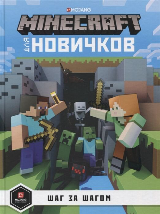 Детский нон-фикшн Minecraft для новичков. Шаг за шагом купить,NaN