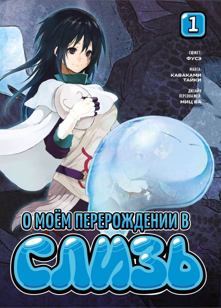 Манга Каваками Тайки О моём перерождении в слизь. Книга 1 купить,NaN
