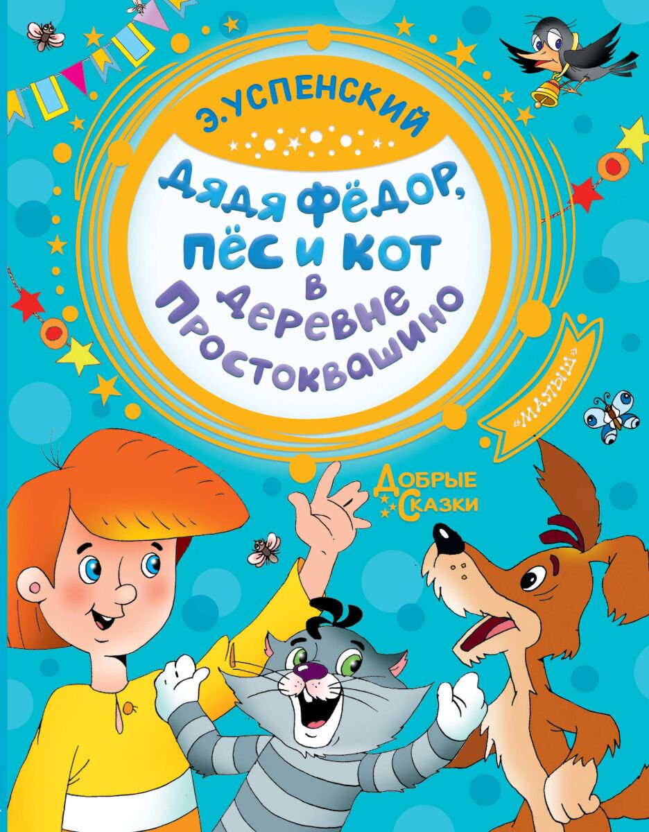 Детская литература Успенский Э. Н. Дядя Федор, пес и кот в деревне Простоквашино купить,NaN