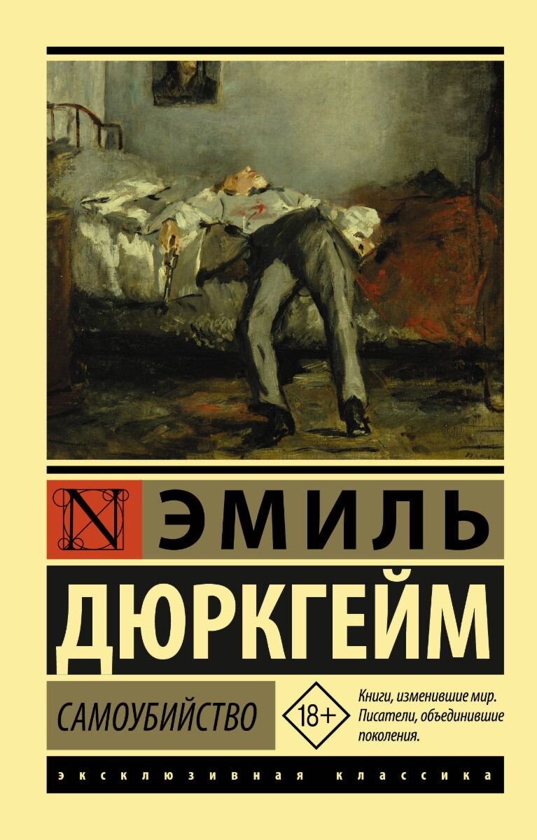 Философия Дюркгейм Э. Самоубийство купить,NaN