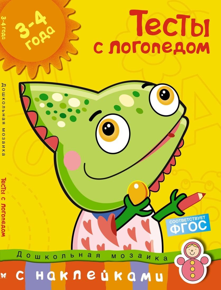 Для дошкольников Земцова О. Н.: Тесты с логопедом купить,NaN
