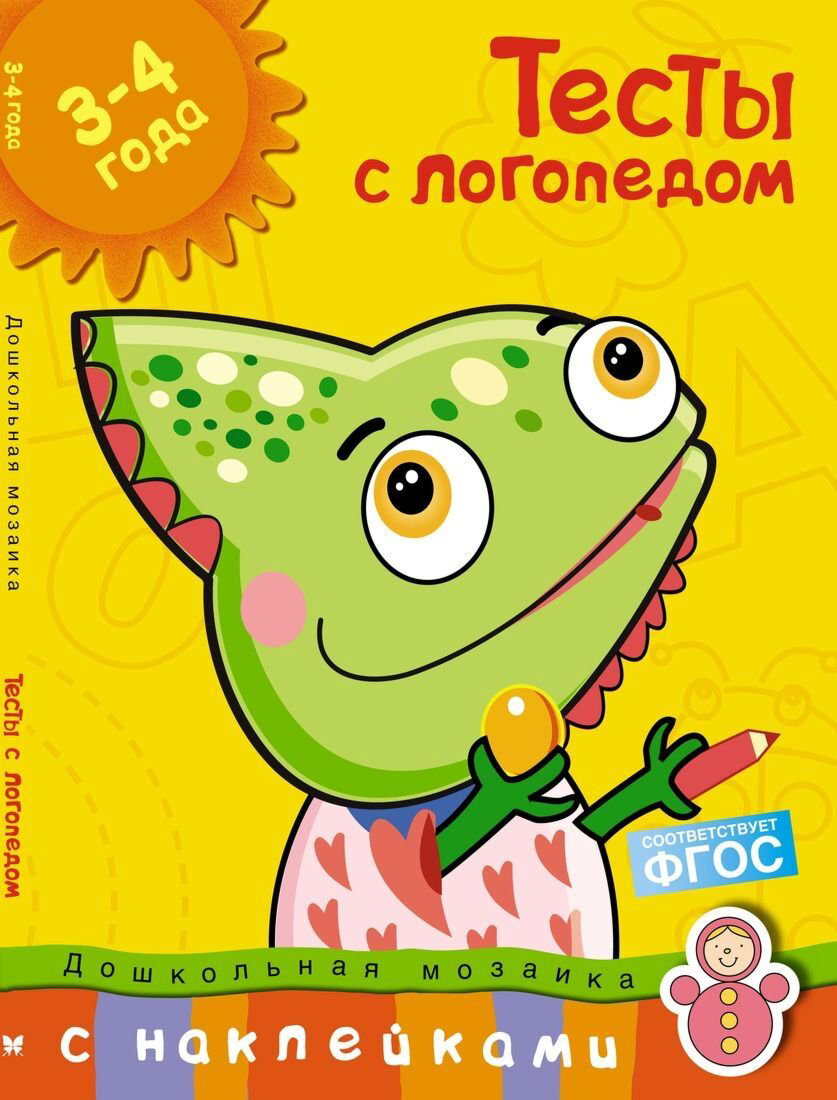 Для дошкольников Земцова О. Н.: Тесты с логопедом купить,NaN
