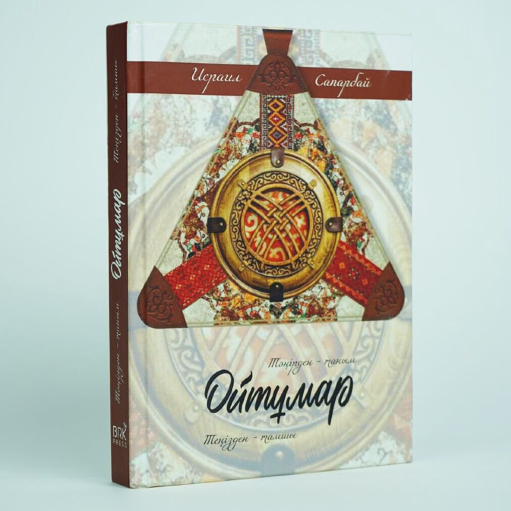 Казахская классика Сапарбай И. Ойтұмар купить,NaN