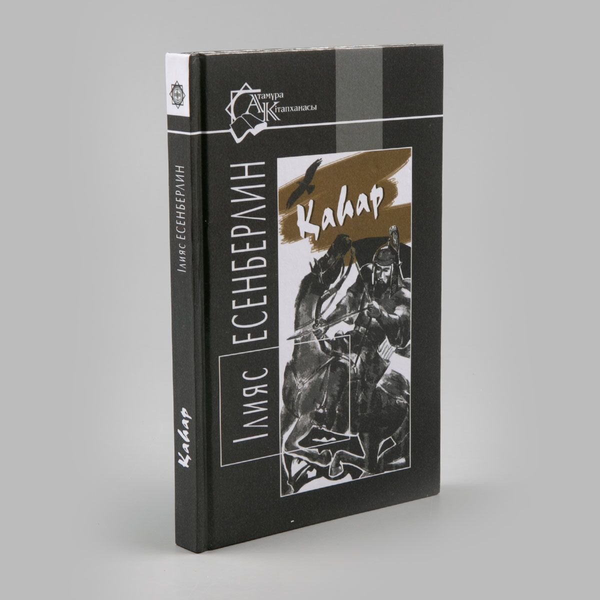 Казахская Классика Есенберлин І.: Қаһар купить,NaN