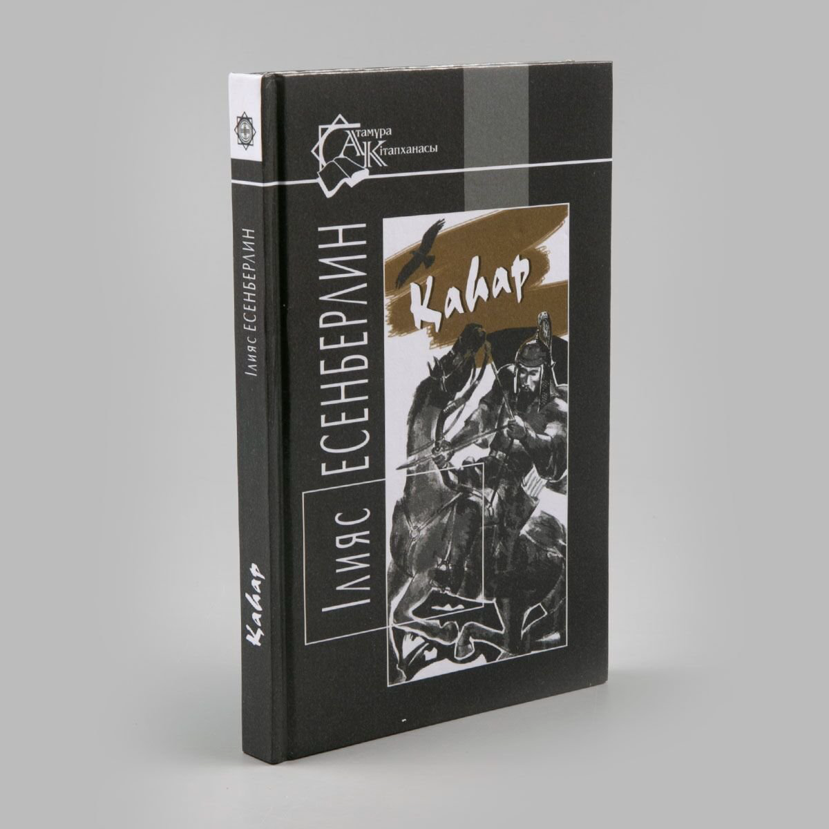 Казахская Классика Есенберлин І.: Қаһар купить,NaN