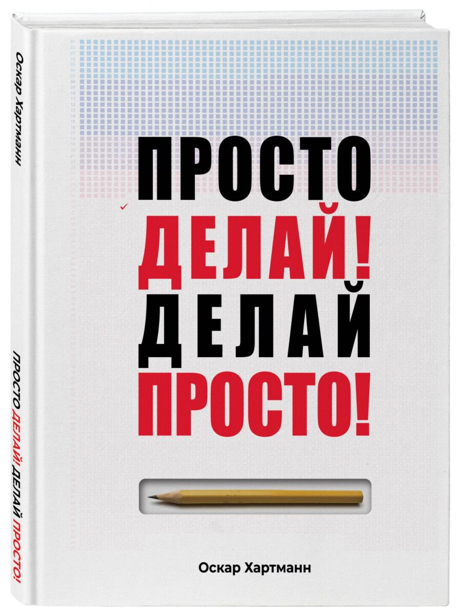 Психология популярная Хартманн О. Просто делай! Делай просто! купить,NaN